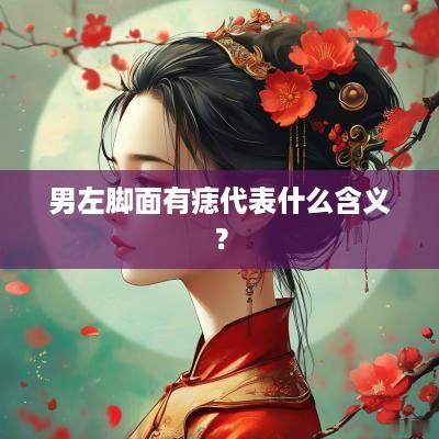男左脚面有痣代表什么含义？