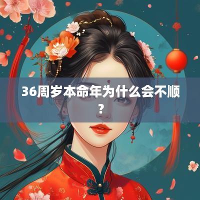 36周岁本命年为什么会不顺？