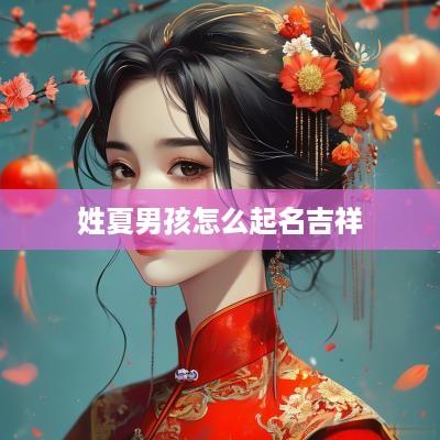 姓夏男孩怎么起名吉祥