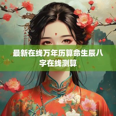 最新在线万年历算命生辰八字在线测算