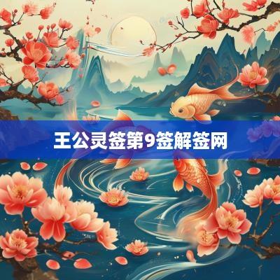 王公灵签第9签解签网