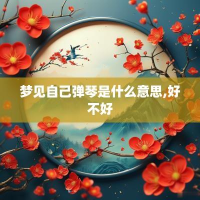 梦见自己弹琴是什么意思,好不好