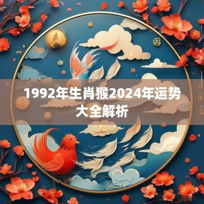 1992年生肖猴2025年运势大全解析