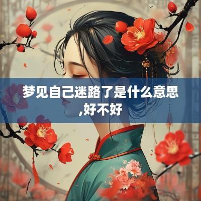 梦见自己迷路了是什么意思,好不好