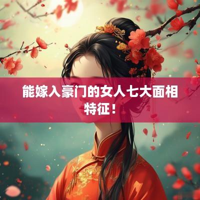 能嫁入豪门的女人七大面相特征！