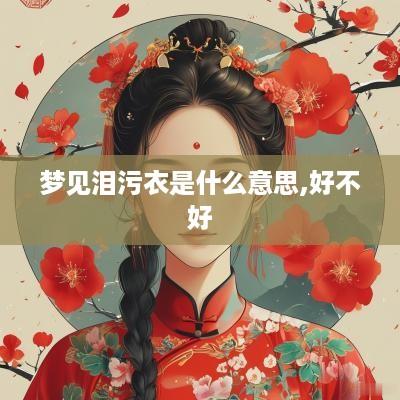 梦见泪污衣是什么意思,好不好