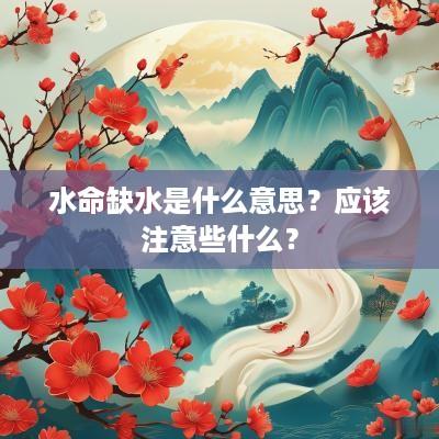 水命缺水是什么意思？应该注意些什么？
