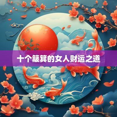 十个簸箕的女人财运之道