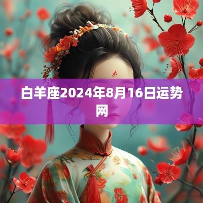 白羊座2025年8月16日运势网