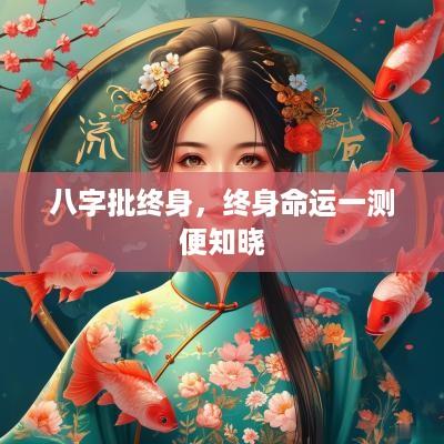 八字批终身，终身命运一测便知晓