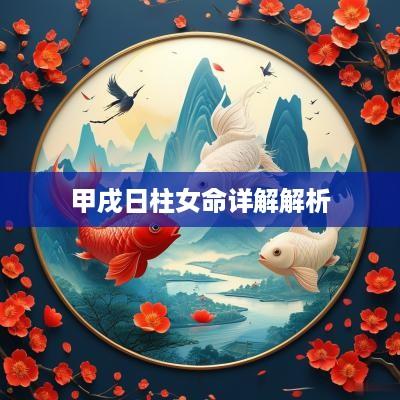 甲戌日柱女命详解解析