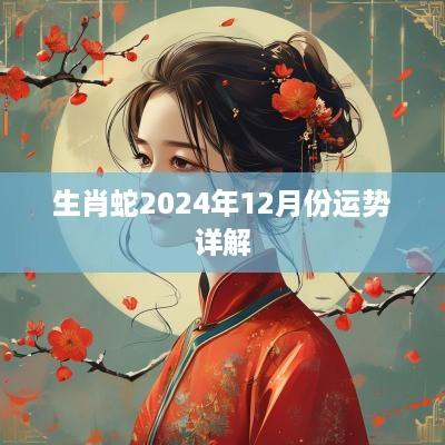 生肖蛇2025年12月份运势详解