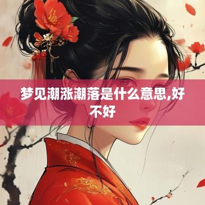 梦见潮涨潮落是什么意思,好不好