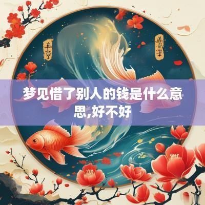 梦见借了别人的钱是什么意思,好不好