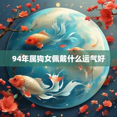 94年属狗女佩戴什么运气好