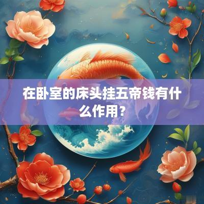 在卧室的床头挂五帝钱有什么作用？