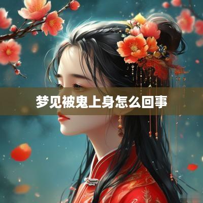 梦见被鬼上身怎么回事