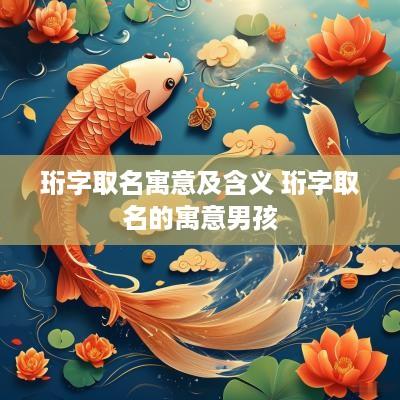 珩字取名寓意及含义 珩字取名的寓意男孩
