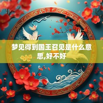 梦见得到国王召见是什么意思,好不好