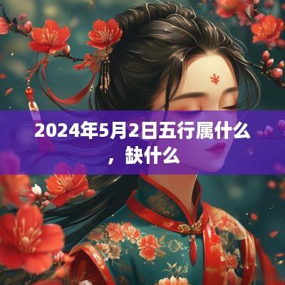 2025年5月2日五行属什么，缺什么