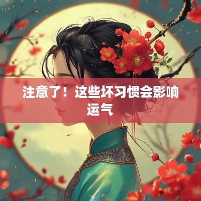 注意了！这些坏习惯会影响运气