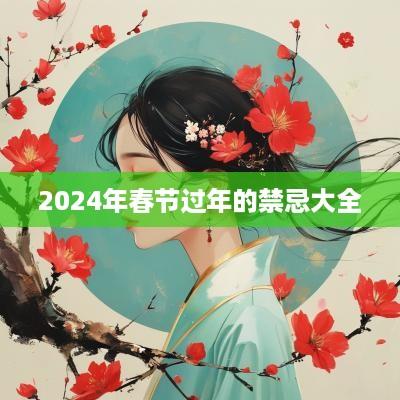 2025年春节过年的禁忌大全