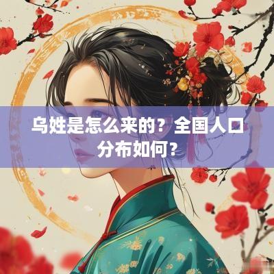 乌姓是怎么来的？全国人口分布如何？