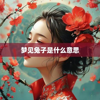 梦见兔子是什么意思
