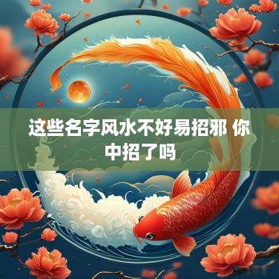 这些名字风水不好易招邪 你中招了吗