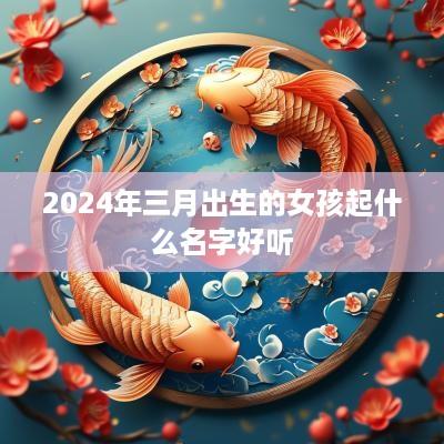2025年三月出生的女孩起什么名字好听