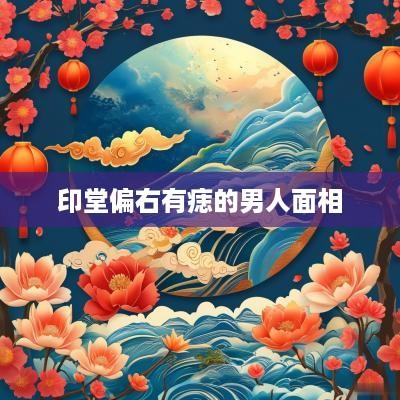 印堂偏右有痣的男人面相
