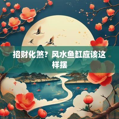 招财化煞？风水鱼缸应该这样摆