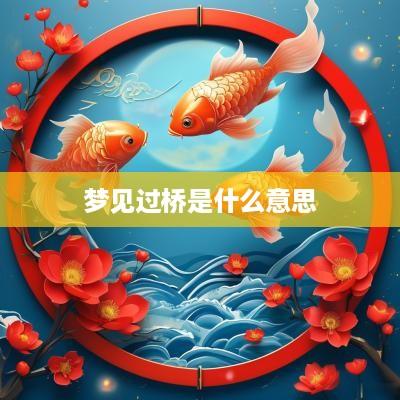 梦见过桥是什么意思