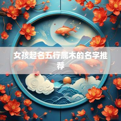 女孩起名五行属木的名字推荐