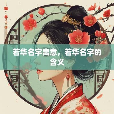 若华名字寓意，若华名字的含义