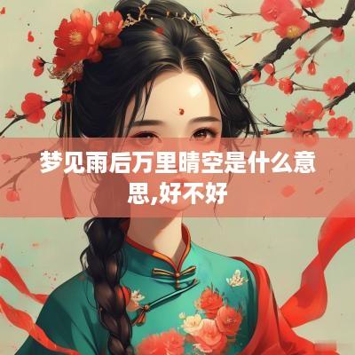 梦见雨后万里晴空是什么意思,好不好