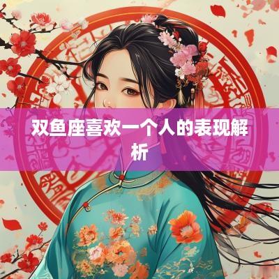双鱼座喜欢一个人的表现解析