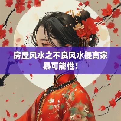 房屋风水之不良风水提高家暴可能性！