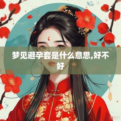 梦见避孕套是什么意思,好不好