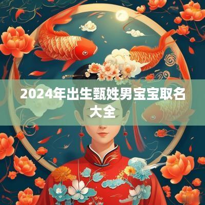2025年出生甄姓男宝宝取名大全