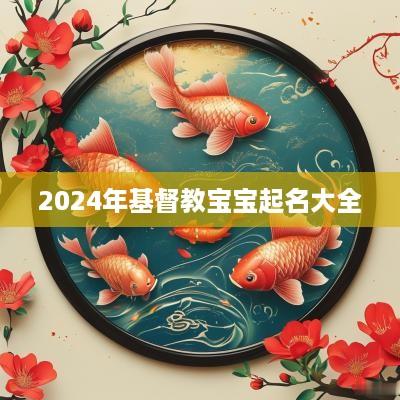 2025年基督教宝宝起名大全