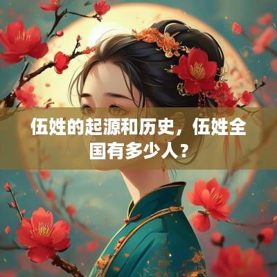 伍姓的起源和历史，伍姓全国有多少人？
