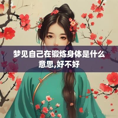 梦见自己在锻炼身体是什么意思,好不好