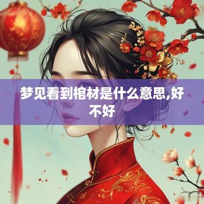 梦见看到棺材是什么意思,好不好