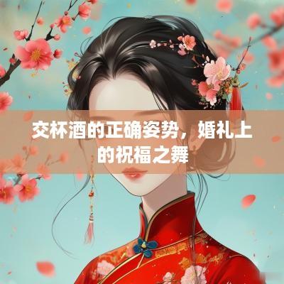 交杯酒的正确姿势，婚礼上的祝福之舞