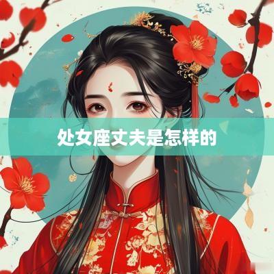 处女座丈夫是怎样的