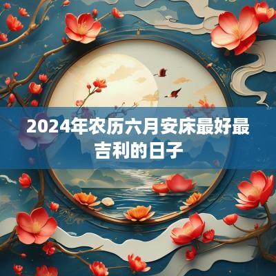 2025年农历六月安床最好最吉利的日子