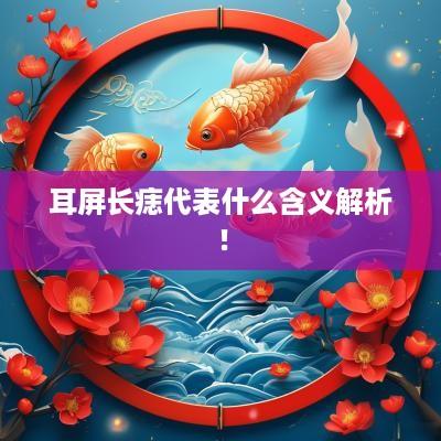 耳屏长痣代表什么含义解析！