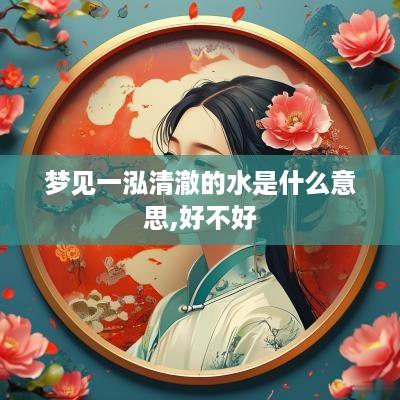 梦见一泓清澈的水是什么意思,好不好