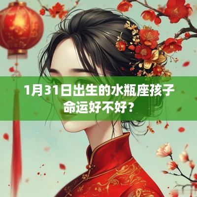 1月31日出生的水瓶座孩子命运好不好？